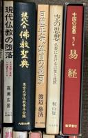 仏教関係 宗教 まとめて30冊以上 禅と日本人 空海 信ずる心 日本名僧100話 他