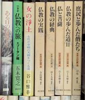 仏教関係 宗教 まとめて30冊以上 禅と日本人 空海 信ずる心 日本名僧100話 他