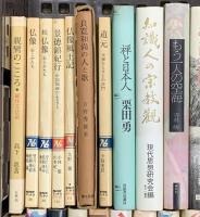 仏教関係 宗教 まとめて30冊以上 禅と日本人 空海 信ずる心 日本名僧100話 他