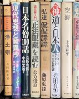 仏教関係 宗教 まとめて30冊以上 禅と日本人 空海 信ずる心 日本名僧100話 他