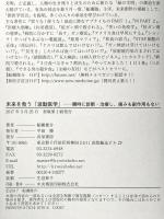 未来を救う「波動医学」 瞬時に診断・治療し、痛みも副作用もない 共栄書房 船瀬 俊介