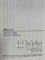 魔法のメガネ 日本CI協会 桜沢 如一