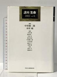 講座生命 (vol.6(2002)) 河合文化教育研究所 中村雄二郎