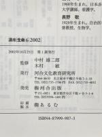 講座生命 (vol.6(2002)) 河合文化教育研究所 中村雄二郎