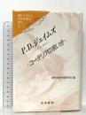 P.D.ジェイムズコーデリアの言い分 (現代イギリス女性作家を読む 3) 勁草書房 現代女性作家研究会