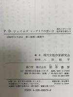 P.D.ジェイムズコーデリアの言い分 (現代イギリス女性作家を読む 3) 勁草書房 現代女性作家研究会