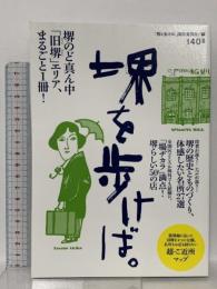堺を歩けば。堺のど真ん中「旧堺」エリア、まるごと1冊！ 140B 「堺を歩けば。」制作委員会