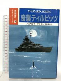奇襲ティルピッツ (海の異端児エバラード・シリーズ 9) 光人社 アレグザンダー フラートン