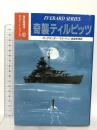 奇襲ティルピッツ (海の異端児エバラード・シリーズ 9) 光人社 アレグザンダー フラートン