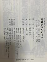 奇襲ティルピッツ (海の異端児エバラード・シリーズ 9) 光人社 アレグザンダー フラートン