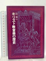 キリスト教音楽の歴史 日本基督教出版 辻 荘一