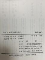 キリスト教音楽の歴史 日本基督教出版 辻 荘一