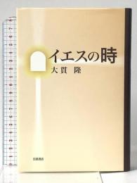 イエスの時 岩波書店 大貫 隆