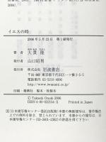 イエスの時 岩波書店 大貫 隆