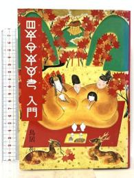 ホツマツタエ入門 東興書院 鳥居 礼