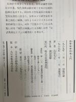 ホツマツタエ入門 東興書院 鳥居 礼