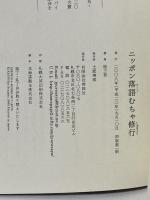 ニッポン落語むちゃ修行 寿郎社 桂 三若