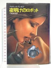 夜明けのロボット  早川書房 アイザック アシモフ