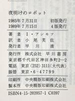 夜明けのロボット  早川書房 アイザック アシモフ