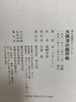 大西洋の囮作戦 (海の異端児エバラード・シリーズ 8) 光人社 アレグザンダー フラートン