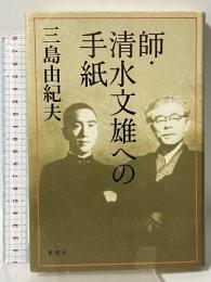 師・清水文雄への手紙 新潮社 三島 由紀夫
