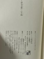 師・清水文雄への手紙 新潮社 三島 由紀夫