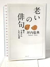 老いの俳句 ウエップ 坪内稔典