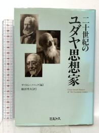 二十世紀のユダヤ思想家 ミルトス サイモン ノベック