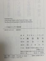 二十世紀のユダヤ思想家 ミルトス サイモン ノベック