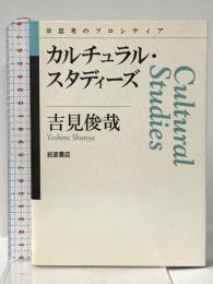 カルチュラル・スタディーズ (思考のフロンティア) 岩波書店 吉見 俊哉