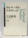 カルチュラル・スタディーズ (思考のフロンティア) 岩波書店 吉見 俊哉