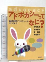 アドボカシーってなに? -施設訪問アドボカシーのはじめかたー 解放出版社 栄留 里美