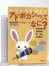 アドボカシーってなに? -施設訪問アドボカシーのはじめかたー 解放出版社 栄留 里美