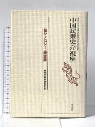 中国民衆史への視座 新シノロジー・歴史篇: 神奈川大学中国語学科創設十周年記念論文集 東方書店 神奈川大学中国語学科