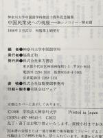 中国民衆史への視座 新シノロジー・歴史篇: 神奈川大学中国語学科創設十周年記念論文集 東方書店 神奈川大学中国語学科