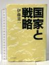 国家と戦略 中央公論新社 伊藤 憲一