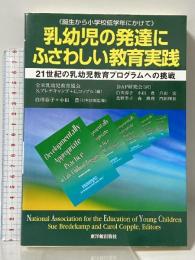 乳幼児の発達にふさわしい教育実践: 21世紀の乳幼児教育プログラムへの挑戦 東洋館出版社 S.ブレデキャンプ