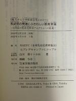 乳幼児の発達にふさわしい教育実践: 21世紀の乳幼児教育プログラムへの挑戦 東洋館出版社 S.ブレデキャンプ