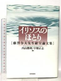 イリソスのほとり: 藤澤令夫先生献呈論文集 世界思想社教学社 内山 勝利