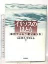 イリソスのほとり: 藤澤令夫先生献呈論文集 世界思想社教学社 内山 勝利