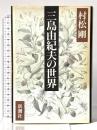 三島由紀夫の世界 新潮社 村松 剛