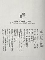 三島由紀夫の世界 新潮社 村松 剛