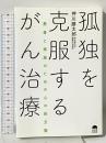 孤独を克服するがん治療〜患者と家族のための心の処方箋〜 サンライズパブリッシング 押川勝太郎