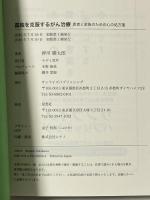 孤独を克服するがん治療〜患者と家族のための心の処方箋〜 サンライズパブリッシング 押川勝太郎