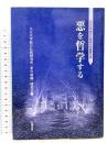 悪を哲学する (大正大学綜合仏教研究所叢書 13巻) 北樹出版 大正大学綜合仏教研究所悪の問題研究会