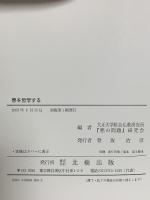 悪を哲学する (大正大学綜合仏教研究所叢書 13巻) 北樹出版 大正大学綜合仏教研究所悪の問題研究会