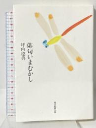 俳句いまむかし