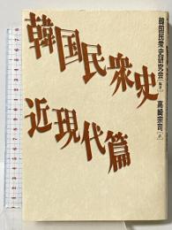 韓国民衆史 近現代篇 木犀社 韓国民衆史研究会