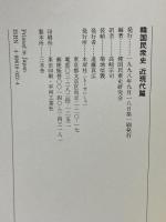 韓国民衆史 近現代篇 木犀社 韓国民衆史研究会