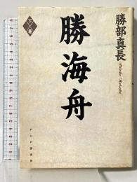 勝海舟 下巻 PHP研究所 勝部 真長
